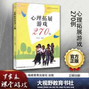 心理学团体辅导 福建教育FJ 罗家永 中学生心理课课堂游戏 心理拓展游戏270例 中小学生心理健康课游戏 正版 合作游戏 包邮