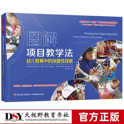 图解项目教学法幼儿教育