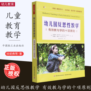 十项原则 有效教与学 理论实践案例研究反思活动研究总结学前教师教育教学实践反思师幼互动环境 幼儿园反思性教学 万千教育