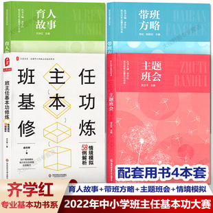 齐学红 现货4册 黄正平专业基本功书系南京师范大学 主题班会 育人故事 情境模拟 带班方略 中小学班主任基本功大赛配套用书