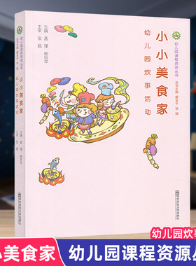 小小美食家 幼儿园炊事活动 孟瑾 杨丽萍 幼儿园课程资源丛书 南京师范大学出版社 700NS 大视野