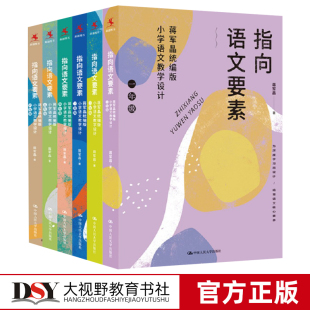 指向语文要素蒋军晶统编版 语文教师教学参考书中国人民大学出版 小学语文教学设计一1 小学语文教材课本 社 六6年级 6本套