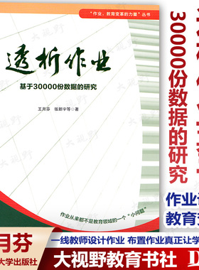 透析作业 基于30000份数据的研究 王月芬 作业教育变革的力量丛书 作业从来不是教育领域的一个小问题华东师范大学出版社ZYJX