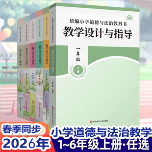 【2026春新版 小学道德与法治教学设计与指导 任选】一二三四五六年级上下册 统编小学道德与法治教科书 教师教学教参课堂教案详案
