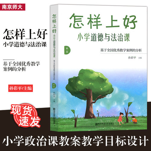 正版包邮 怎样上好小学道德与法治课 基于全国优秀教学案例的分析 孙彩平 教材解读 教学目标设计 教学内容选择 课堂活动 德育教学 - 封面
