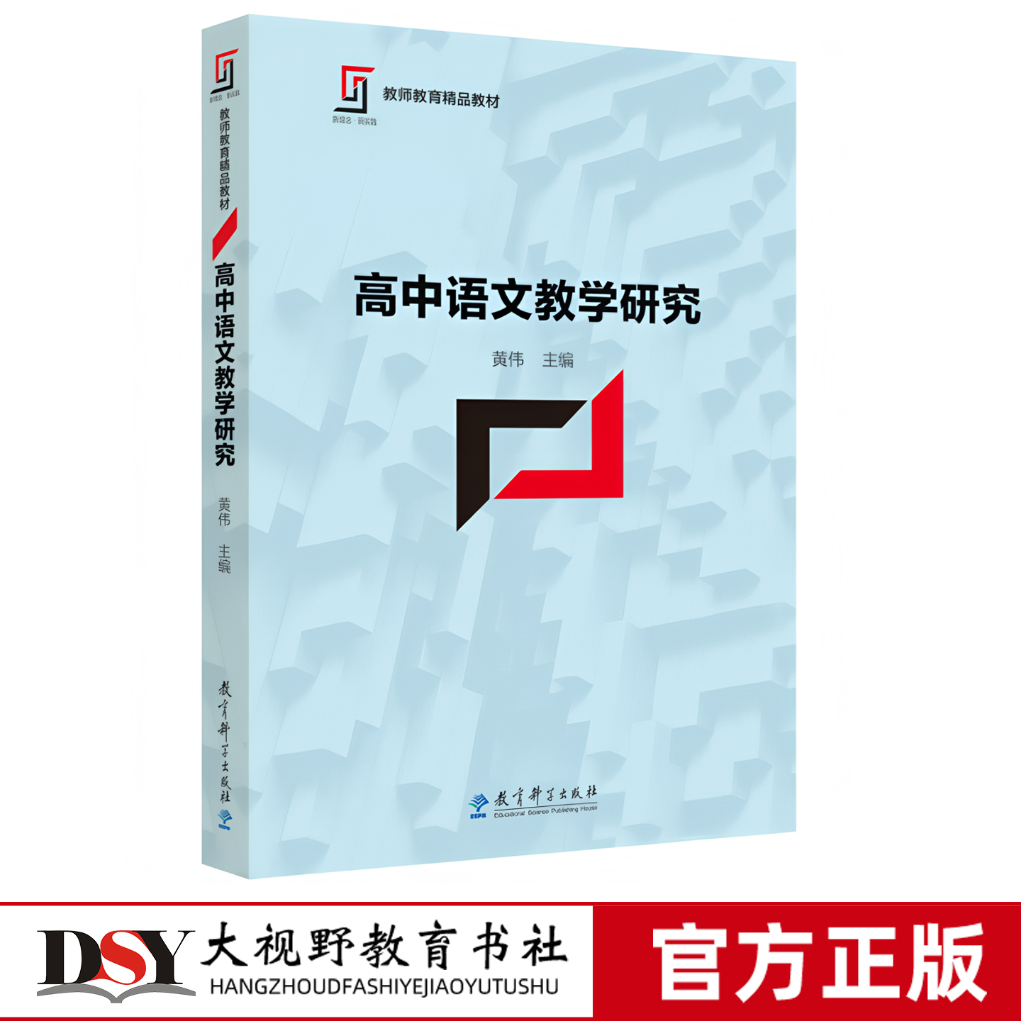 高中语文教学研究 黄伟 以教育改革的新理念引领教师教育发展的新方向,以教育教学的新实践推动教师教育教学实际教师专业发展