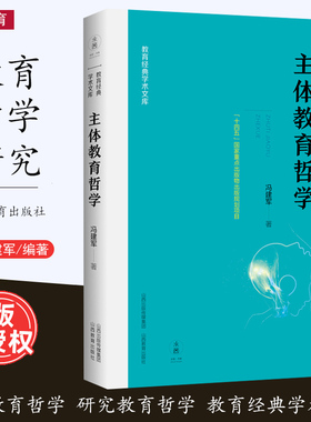 [2023.7月] 主体教育哲学 研究教育哲学 教育经典学术文库 冯建军 十四五国家重点出版物出版规划项目 教育哲学研究 山西教育出版