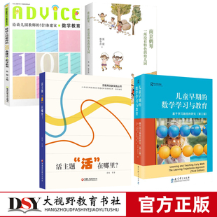 张俊幼儿教育4册 活主题活在哪里 南京鹤琴 一所没有特色的幼儿园 儿童早期的数学学习与教育  给幼儿园教师的101条建议