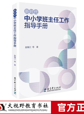 [2023.7月] 新时代中小学班主任工作指导手册 赵福江 新时代中小学德育、班主任工作等方面提出的新要求、新举措  教育科学出版社