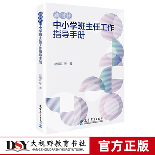 新时代中小学班主任工作指导手册 新要求 社 班主任工作等方面提出 2023.7月 教育科学出版 赵福江 新举措 新时代中小学德育