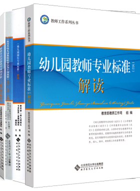 幼儿园5本套 师德突出问题典型案例评析 新时代幼儿园教师职业行为十项准则 幼儿园工作规程2016版解读 幼儿园教师专业标准等