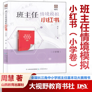 全国长三角中小学班主任基本功大赛用书 班主任情境模拟小红书小学卷 周慧 育人故事带班育人方略主题班会精选 上海江苏安徽浙江省