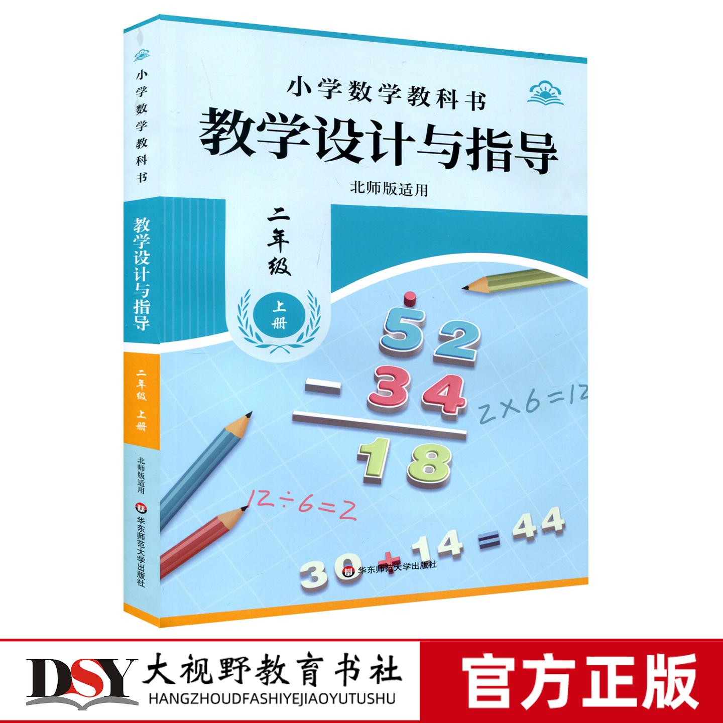 【 小学数学教学设计与指导 任选】一二三年级上下册北师版人教版苏教版华东师大版 小学数学教科书 数学教师教学备课