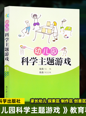 幼儿园科学主题游戏 陆蓉 陈蔚 家长幼儿 探索区 制作区 创意区 拆装区 快乐连接 儿童游戏 健康成长 教育科学出版社410g 大视野