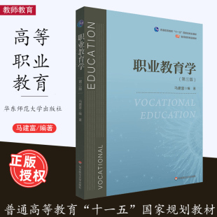 [2023.2月]  职业教育学 第三版 普通高等职业教育 公共必修课教材 教师教育教材 正版 华东师范大学出版社
