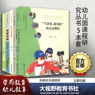 生活化游戏化幼儿园课程 健康第一 幼儿园开放课程故事 幼儿教育 幼儿园课程研究丛书5本套 田野课程深耕与超越 小沙子大世界