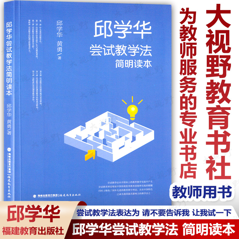 邱学华尝试教学法 简明读本 教师管理教育方法技能及理论研究用书