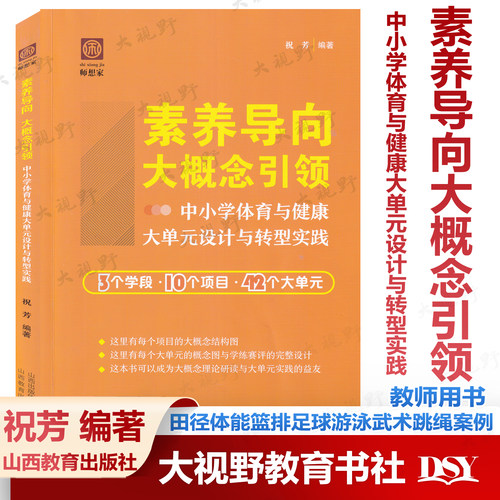 素养导向大概念引领 中小学体育与健康大单元设计与转型实践 祝芳 3个学段10个项目42个大单元田径体能篮排足球游泳武术跳绳案例