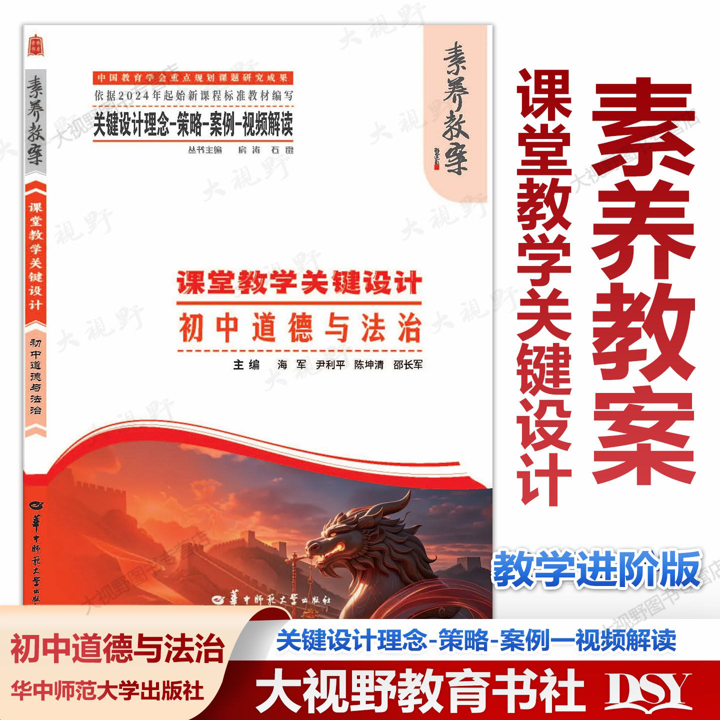2026年3月正版新书 素养教案&middot;课堂教学关键设计初中道德与法 教学规划大单元教学项目式主题学习整体学程案整体作业考试命题设计