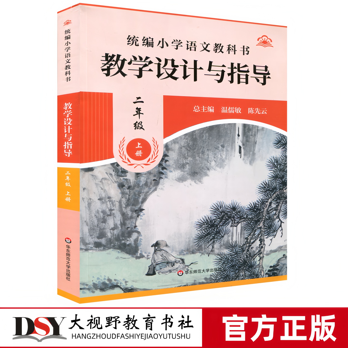25秋新教材 统编小学语文教科书 教学设计与指导二2年级语文上册 温儒敏 陈先云 阅读识字教学目标教学过程 华东师范大学出版社
