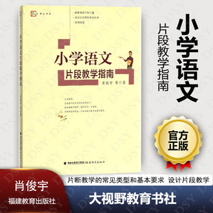 设计片段教学FJ 肖俊宇 艺术 片断教学 福建教育出版 小学语文片段教学指南 社 片段教学 正版 大视野 常见类型和基本要求 包邮