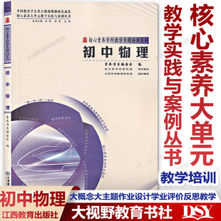 教学实践与案例丛书 核心素养大单元 内容大概念大主题作业设计学业评价反思教学 整合单元 核心素养学科教学专题培训系列 初中物理