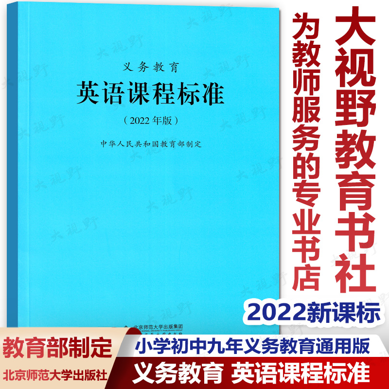 2022新课标全日制义务教育英语课程标准 2022年版教育部制定小学初中九年义务教育通用版英语新课程标准北京师范大学出版社XKB-封面