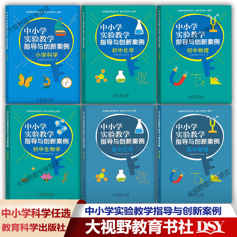 中小学实验教学指导与创新案例