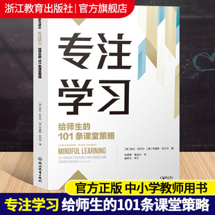 专注学习 给师生的101条课堂策略 新课堂学习译丛 盛群力中小学老师教师教育工作者学习培训用书教育心理学研究书籍浙江教育出版