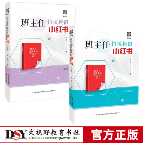 全国长三角中小学班主任基本功大赛书 情境模拟小红书小学中学卷 周慧 育人故事带班育人主题班会精选 上海江苏安徽浙江省的胜任力