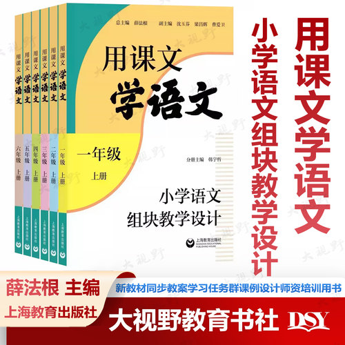 2026秋新教材 用课文学语文小学语文组块教学设计一二三四五六年级上册 薛法根同步教案学习任务群课例设计与指导素养教案上海教育