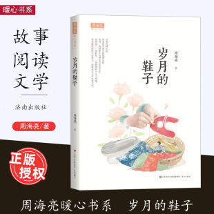 扫二维码 获取本书音频 济南出版 鲜花盛开 社 青少年阅读 菜园 文学读物散文 周海亮暖心书系 故事书