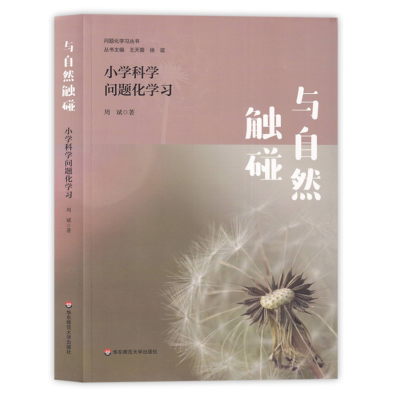 与自然触碰 小学科学问题化学习 问题化学习丛书 自然科学教育 华东师范大学出版社