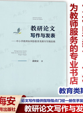 教研论文今天怎样做教科研裴海安