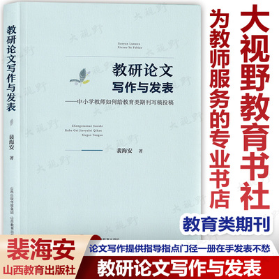 教研论文今天怎样做教科研裴海安