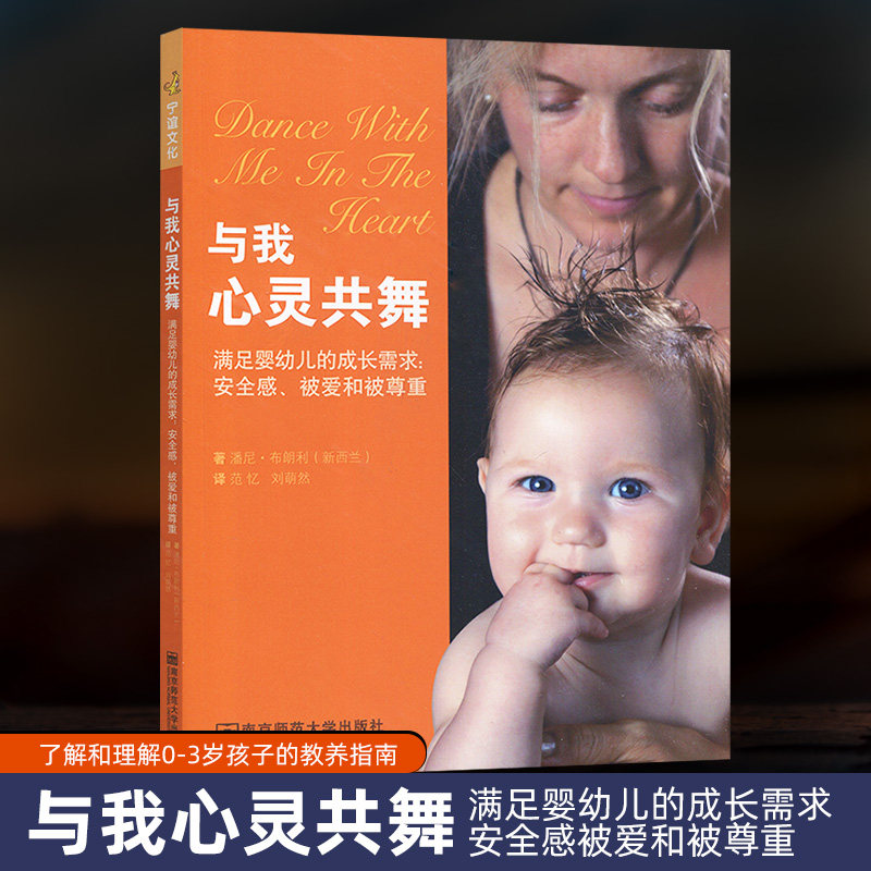 正版包邮 与我心灵共舞 满足婴幼儿的成长需求 安全感 被爱和被尊重 了解和理解0-3岁孩子的教养指南 南京师范大学出版社NY