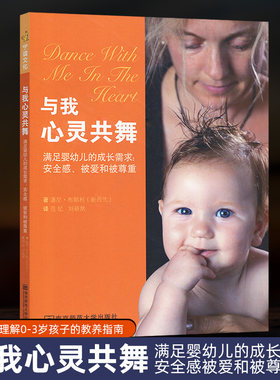 正版包邮 与我心灵共舞 满足婴幼儿的成长需求 安全感 被爱和被尊重 了解和理解0-3岁孩子的教养指南 南京师范大学出版社NY