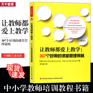 让教师都爱上教学 美国中小学教师培训教程书籍 万千教育 包邮 班级管理班主任书籍 307个好用 课堂管理书籍 正版 课堂管理策略