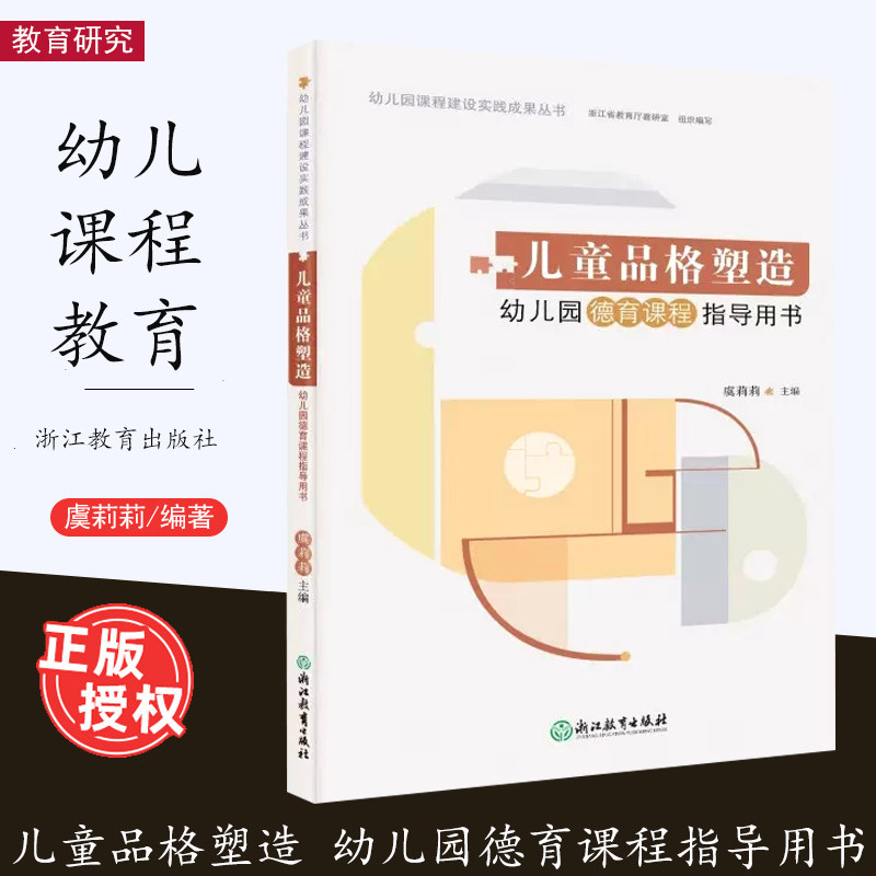 儿童品格塑造幼儿园德育课程指导用书 虞莉莉 幼儿园课程建设实践成果