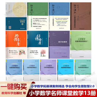 【小学数学名师课堂教学13册】小学数学拓展课案例精选 学会向学生借智慧2.0 种子课123好课多磨好课燎原 教学的模样新课标新教法