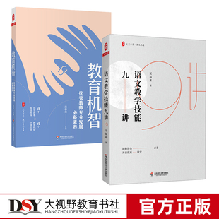 吴春来教育2本套 语文教学技能九讲 教育机智 优秀教师专业发展 备素养 大夏书系 教师专业发展 教师成长 立德树人 吴春来 正版