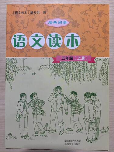 特价书语文读本五年级上册