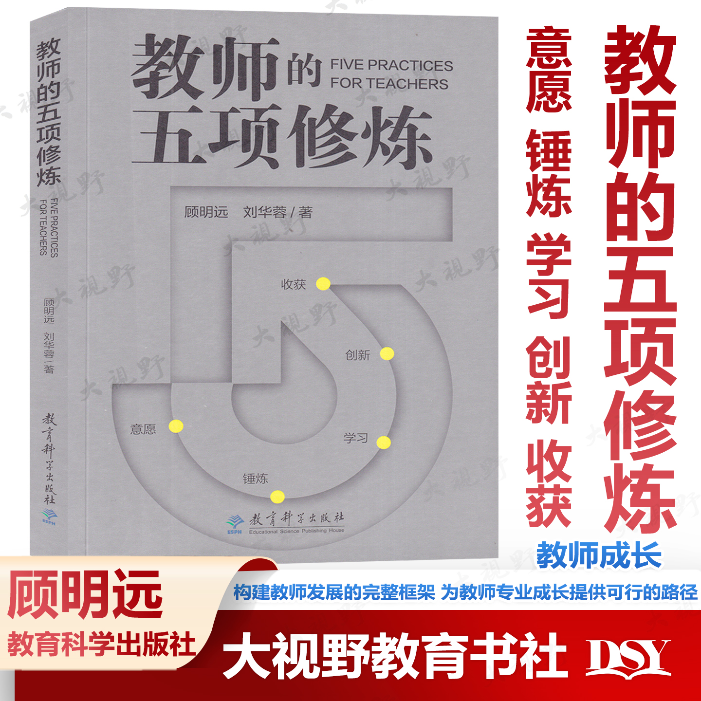 现货 教师的五项修炼 顾明远 刘华蓉 构建教师发展完整框架 为教师专业成长提供可行路径 未来教育教师还能做什么 八项 教育科学