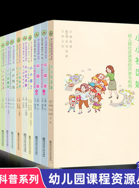幼儿园课程资源丛书14本套 小小收藏家小小书虫小小美食家小小饲养员小小园丁小小艺术家中国娃 书屋的故事小小木工坊小小社区娃NS