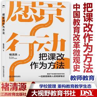 [2023.5月] 把课改作为方法 褚清源著 中国教育改革微观史 中小学课程改革研究 学校管理 教师教育 重构教育教学生态江西教育出版