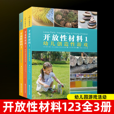 正版包邮开放性材料123幼儿
