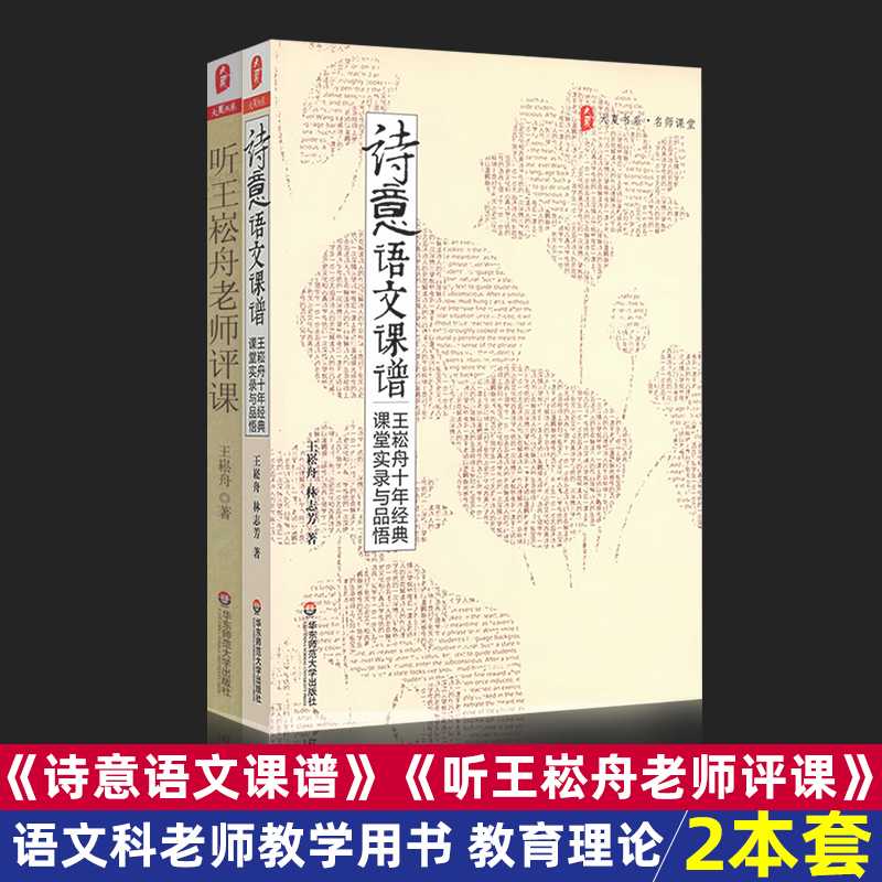 【王崧舟2册】听王崧舟老师评课诗意语文课谱王崧舟课堂实录与品悟特级语文教师课堂实录书籍教学用书教育理论大视野HS-封面