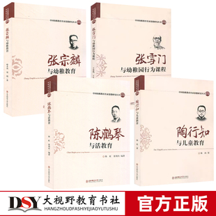 中国幼稚教育名家思想研究丛书4册 陈鹤琴与活教育张雪门与幼稚园行为课程 陶行知与儿童教育张宗麟与幼稚教育 陈鹤琴教育思想读本
