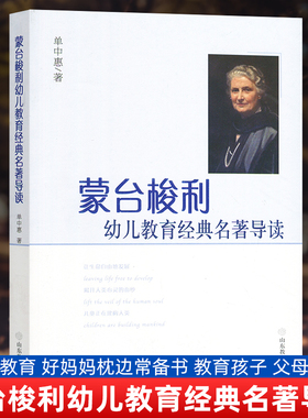 正版包邮 蒙台梭利幼儿教育经典名著导读 童年的教育 单中惠 家庭教育 好妈妈枕边常备书 教育孩子 父母育儿 山东教育410g 大视野