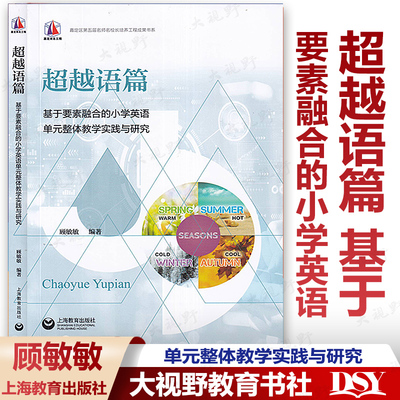 超越语篇 基于要素融合的小学英语单元整体教学实践与研究 顾敏敏编著 小学四五六年级 英语课堂教学实践创新 上海教育出版社